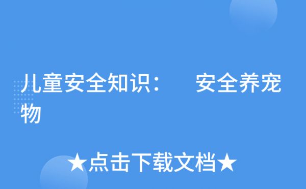 儿童安全知识： 安全养宠物
