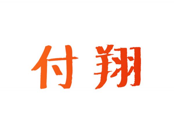 付翔