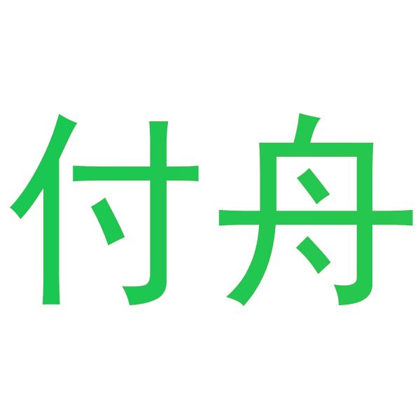 付舟