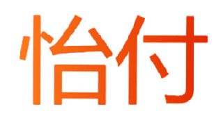 怡付