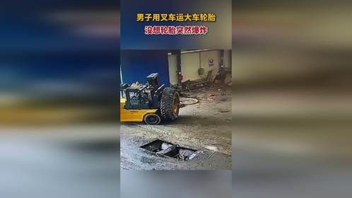 男子用叉车运大车轮胎，没想大车突然爆炸