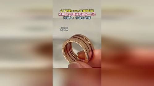 女子网购13999元奢牌戒指，刚戴上就卡住求助消防一剪没