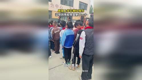 男孩上学忘带红领巾，没想到用胶带自制了一个