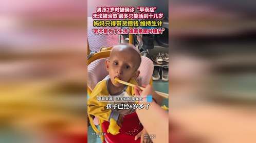 男孩2岁时被确诊“早衰症”，无法被治愈最多只能活到十几岁