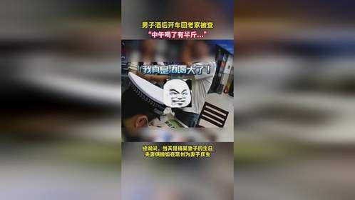男子酒后开车回老家被查