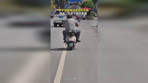 男子边骑电动车边吹风扇,这是什么操作