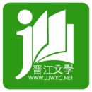 晋江小说 免费阅读网站