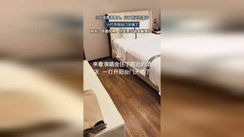 小伙来看演唱会，住了附近的酒店，一打开阳台门天塌了！坐票升级成躺票了！