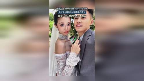 在婚礼上把一次性胶片机交给朋友，你就会得到这么多美美的照片！