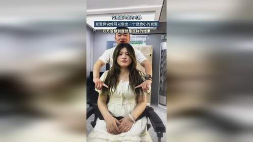 发型师说他可以做出一个显脸小的发型，万万没想到竟然是这样的结果