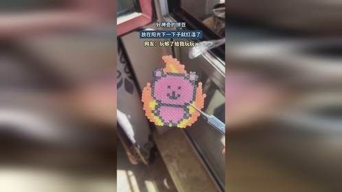 好神奇的拼豆，放在阳光下一下子就红温了，网友：玩够了给我玩玩
