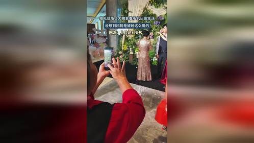 婚礼现场，大姨拿手机记录生活，没想到相机是被她这么用的。网友：人脸识别失败