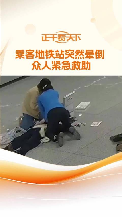 乘客地铁站突然晕倒 众人紧急救助