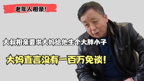 老年相亲：65岁大叔不服老！要求大妈给他生个儿子，大妈：不正经