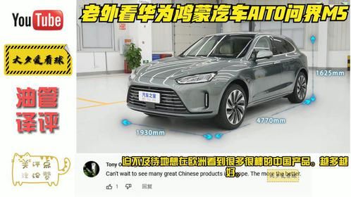 老外看华为鸿蒙汽车AITO问界M5，老外这是一辆我很想拥有的车。