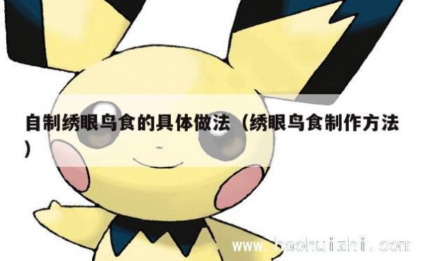 自制绣眼鸟食的具体做法（绣眼鸟食制作方法） 第1张