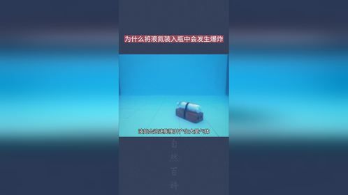 为什么将液氮装入瓶中会发生爆炸