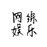 网综娱乐的头像