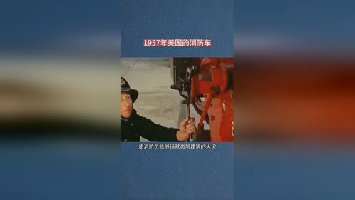 上世纪国外的消防车原来是这样的！