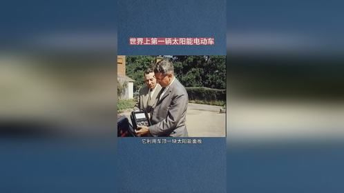 世界上第一台太阳能电动车！