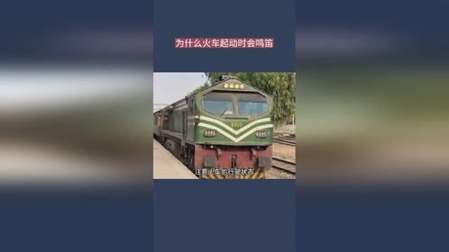 为什么火车起动时会鸣笛