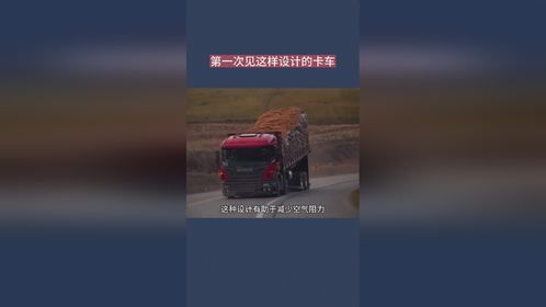 第一次见这样设计的卡车