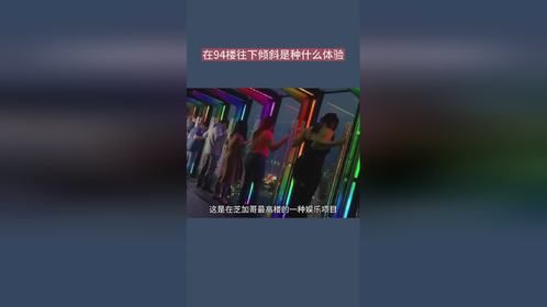 在94楼往下倾斜是种什么体验