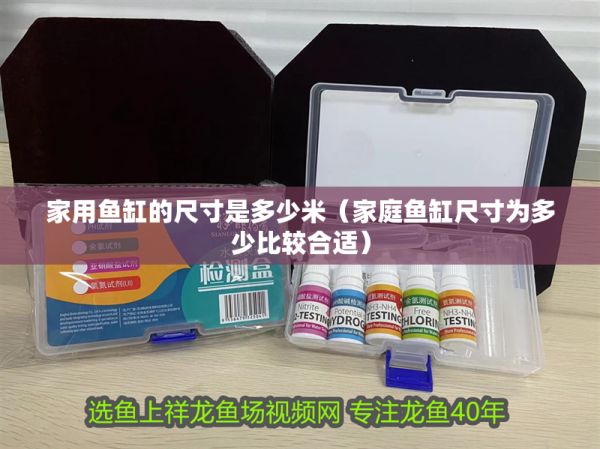 家用鱼缸的尺寸是多少米（家庭鱼缸尺寸为多少比较合适） 虎鱼百科 第1张