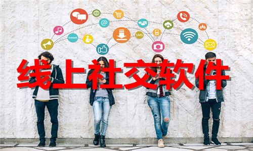 线上社交
