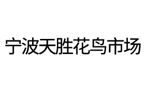 宁波天胜花鸟市场