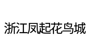 浙江凤起花鸟城