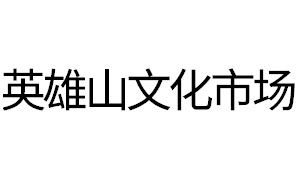 英雄山文化市场