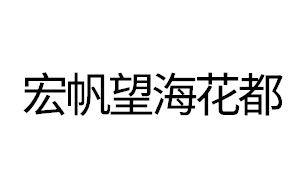 宏帆望海花都