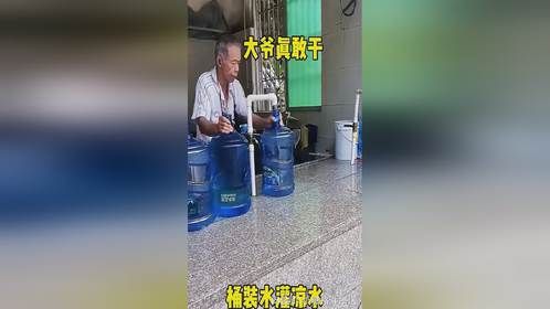 桶装水灌凉水大爷真是敢想敢干