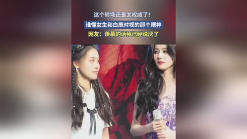 这个转场还是太权威了！谁懂女生和白鹿对视的那个眼神