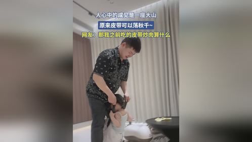 人心中的成见是一座大山，原来皮带可以荡秋千~