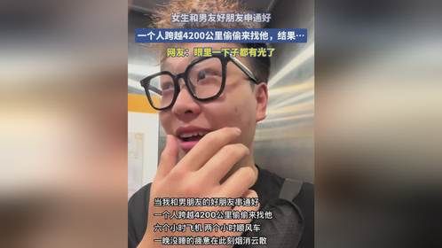 女生和男友好朋友申通好，一个人跨越4200公里偷偷来找他，结果…