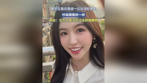 男生在重庆偶遇一位台湾腔女生，吵架跟撒娇一样