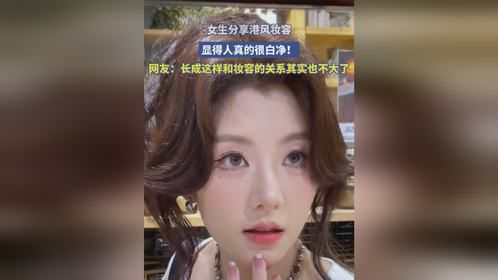女生分享港风妆容，显得人真的很白净！