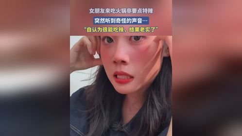 女朋友来吃火锅非要点特辣，突然听到奇怪的声音…
