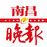南昌晚报的头像