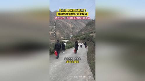 老人出院回家后，亲朋邻居们纷纷前来探望