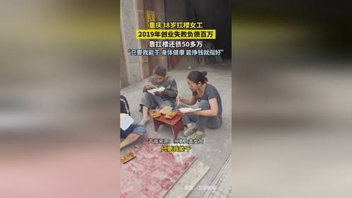 重庆38岁扛楼女工，靠扛楼还债50多万