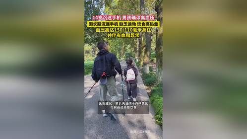 14岁男孩因沉迷手机确诊高血压