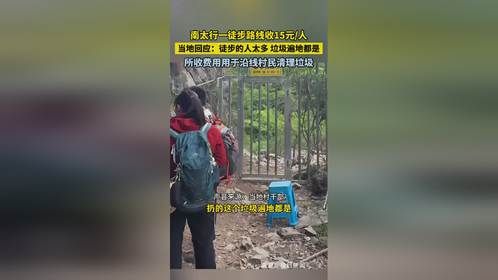 南太行徒步路线收15元，费用用于清理垃圾