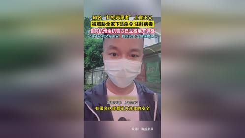 知名打拐志愿者上官正义被威胁全家下追杀令