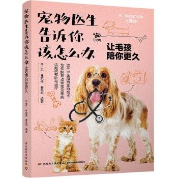 宠物医生告诉你该怎么办 让毛孩陪你更久 养狗指南书籍大全 宠物狗驯养日常护理 宠物猫宠物犬常见疾病预防书 