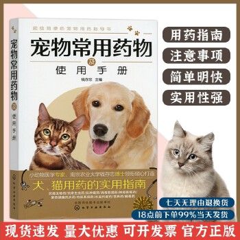 宠物常用药物使用手册 宠物医生手册 宠物百科全书猫狗科学喂养书猫狗常见疾病预防诊治书宠物家庭医生书籍宠物常用药物及使用手册 