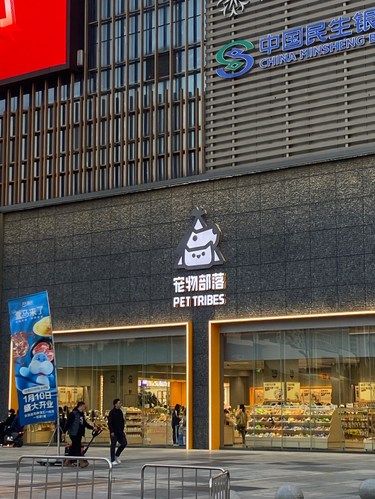 宠物部落海德汇一城店～毛孩子们的天堂