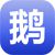鹅类养殖
